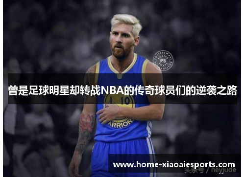 曾是足球明星却转战NBA的传奇球员们的逆袭之路