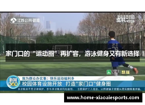 家门口的“运动圈”再扩容，游泳健身又有新选择