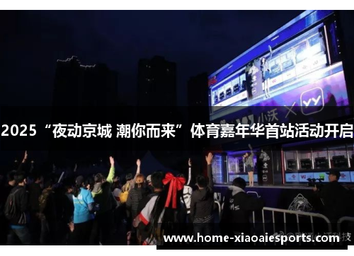 2025“夜动京城 潮你而来”体育嘉年华首站活动开启
