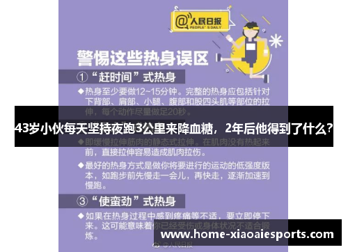 43岁小伙每天坚持夜跑3公里来降血糖，2年后他得到了什么？