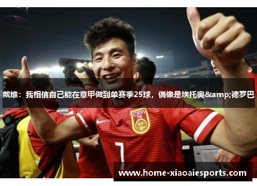 戴维：我相信自己能在意甲做到单赛季25球，偶像是埃托奥&德罗巴