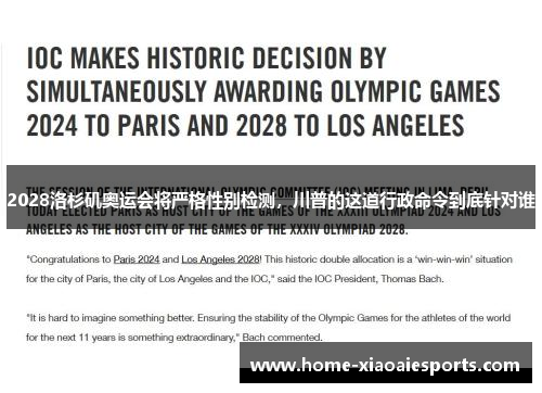 2028洛杉矶奥运会将严格性别检测，川普的这道行政命令到底针对谁