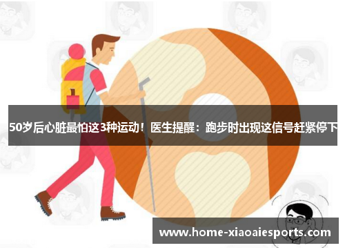 50岁后心脏最怕这3种运动！医生提醒：跑步时出现这信号赶紧停下