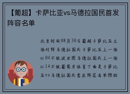 【葡超】卡萨比亚vs马德拉国民首发阵容名单