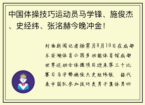 中国体操技巧运动员马学锋、施俊杰、史经纬、张洺赫今晚冲金！