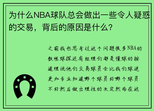 为什么NBA球队总会做出一些令人疑惑的交易，背后的原因是什么？