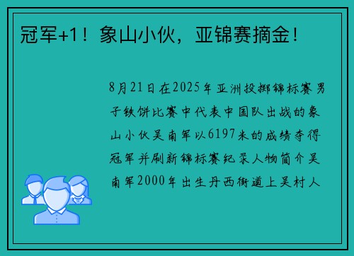 冠军+1！象山小伙，亚锦赛摘金！