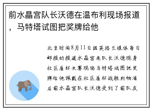 前水晶宫队长沃德在温布利现场报道，马特塔试图把奖牌给他