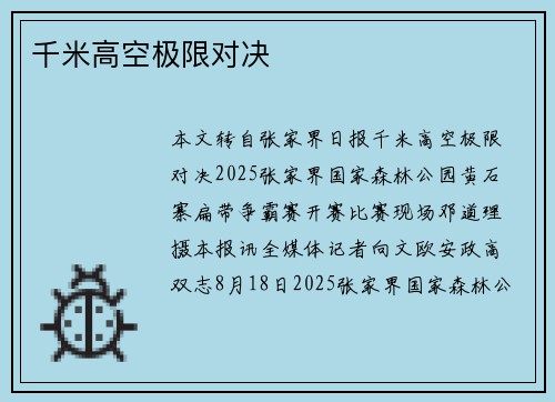 千米高空极限对决