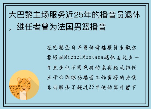 大巴黎主场服务近25年的播音员退休，继任者曾为法国男篮播音