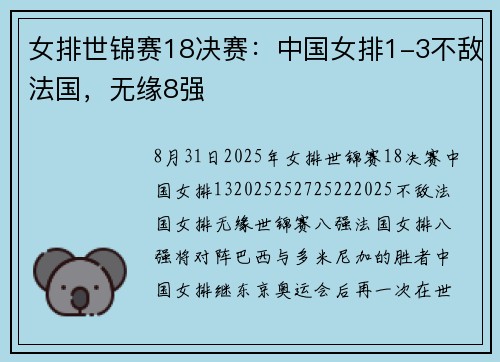 女排世锦赛18决赛：中国女排1-3不敌法国，无缘8强