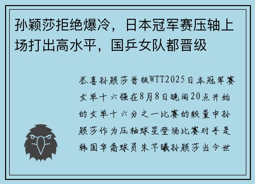 孙颖莎拒绝爆冷，日本冠军赛压轴上场打出高水平，国乒女队都晋级
