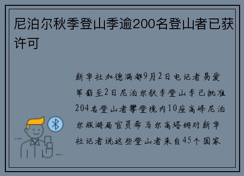 尼泊尔秋季登山季逾200名登山者已获许可
