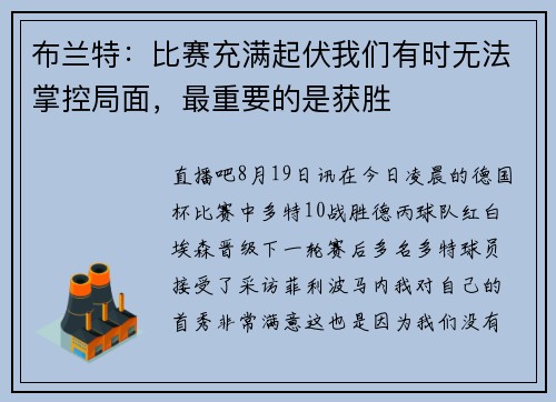布兰特：比赛充满起伏我们有时无法掌控局面，最重要的是获胜
