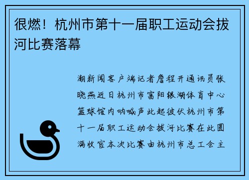 很燃！杭州市第十一届职工运动会拔河比赛落幕