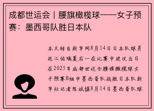 成都世运会丨腰旗橄榄球——女子预赛：墨西哥队胜日本队