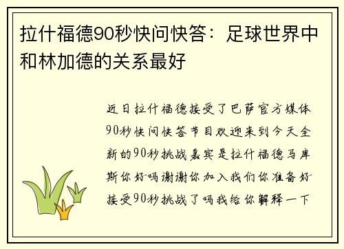 拉什福德90秒快问快答：足球世界中和林加德的关系最好