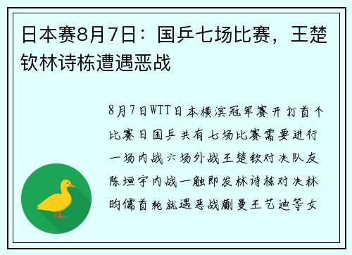 日本赛8月7日：国乒七场比赛，王楚钦林诗栋遭遇恶战