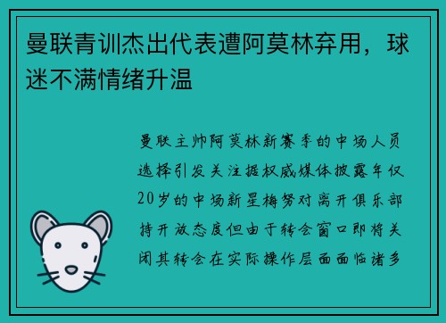曼联青训杰出代表遭阿莫林弃用，球迷不满情绪升温