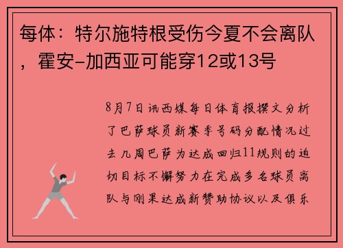每体：特尔施特根受伤今夏不会离队，霍安-加西亚可能穿12或13号