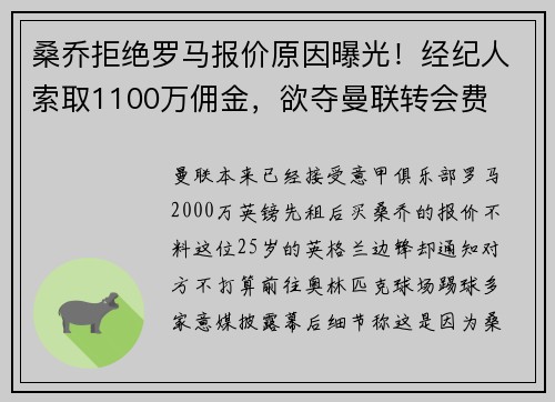 桑乔拒绝罗马报价原因曝光！经纪人索取1100万佣金，欲夺曼联转会费