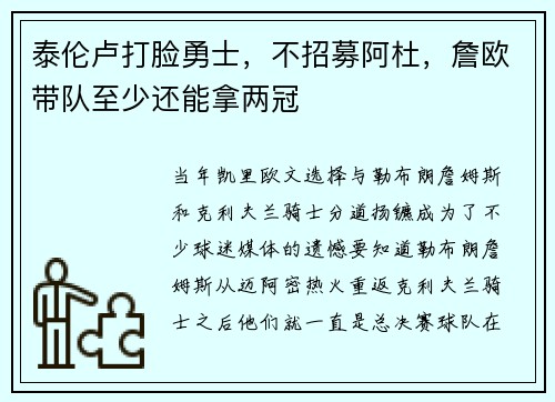 泰伦卢打脸勇士，不招募阿杜，詹欧带队至少还能拿两冠