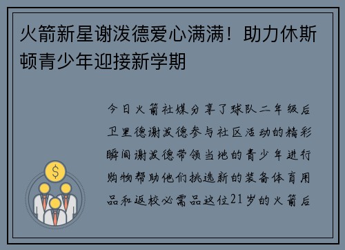 火箭新星谢泼德爱心满满！助力休斯顿青少年迎接新学期