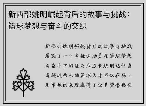 新西部姚明崛起背后的故事与挑战:篮球梦想与奋斗的交织