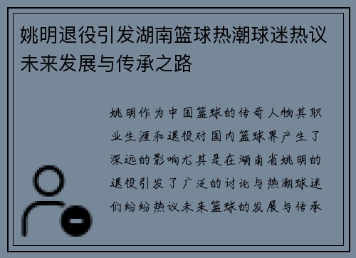 姚明退役引发湖南篮球热潮球迷热议未来发展与传承之路 姚明退役引发湖南篮球热潮球迷热议未来发展与传承之路